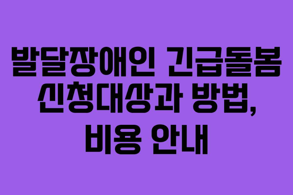 발달장애인 긴급돌봄 신청대상과 방법, 비용 안내