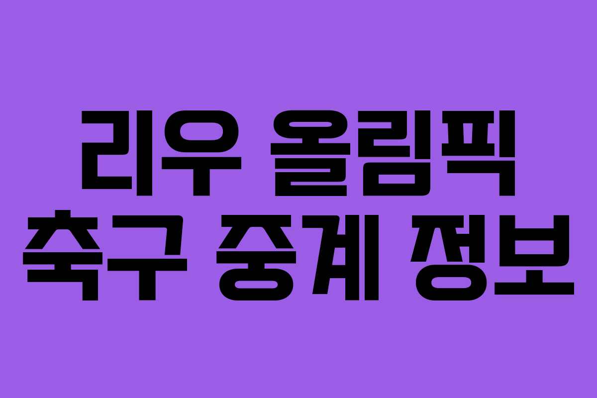 리우 올림픽 축구 중계 정보