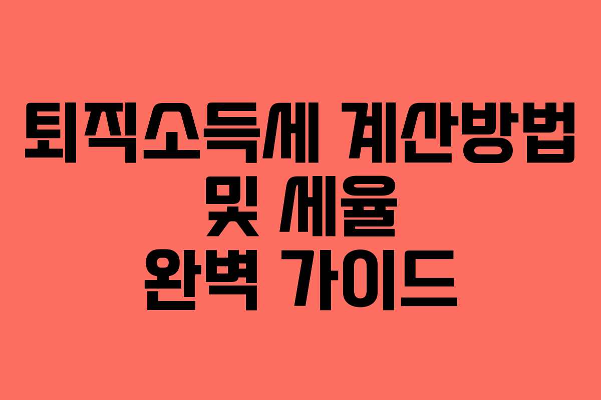 퇴직소득세 계산방법 및 세율 완벽 가이드
