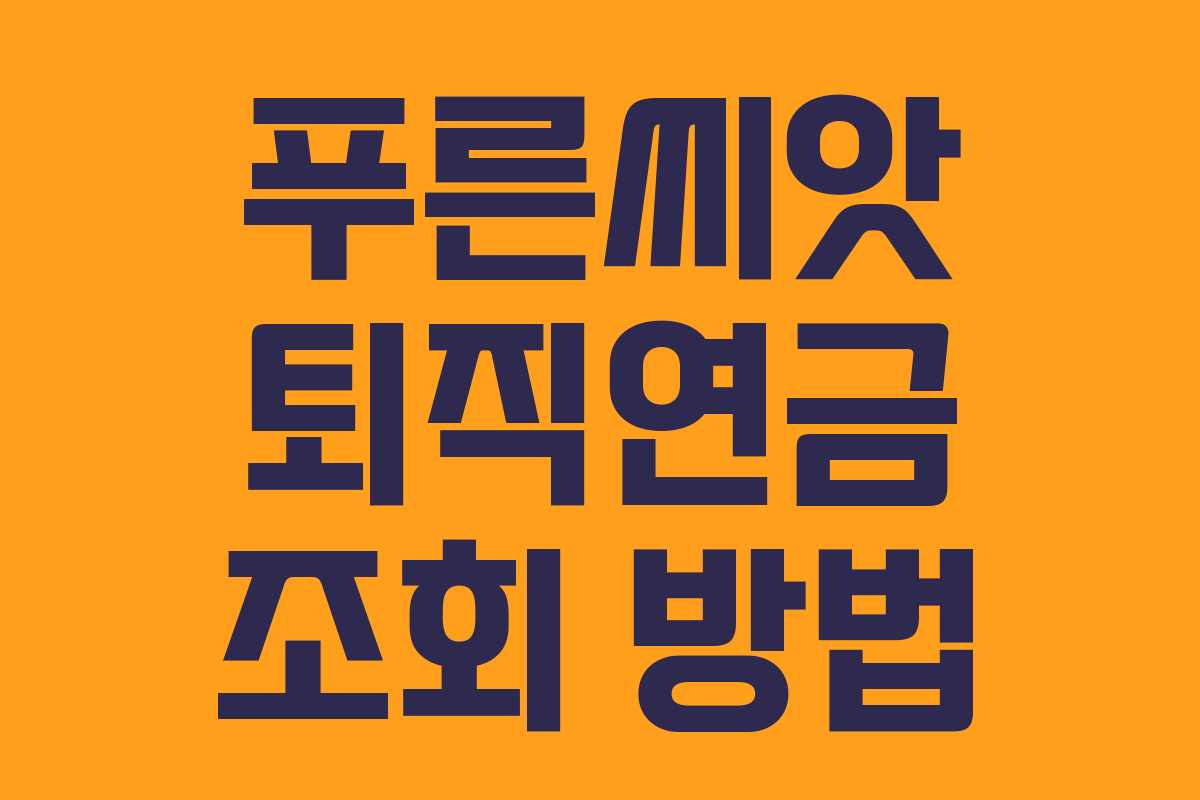 푸른씨앗 퇴직연금 조회 방법