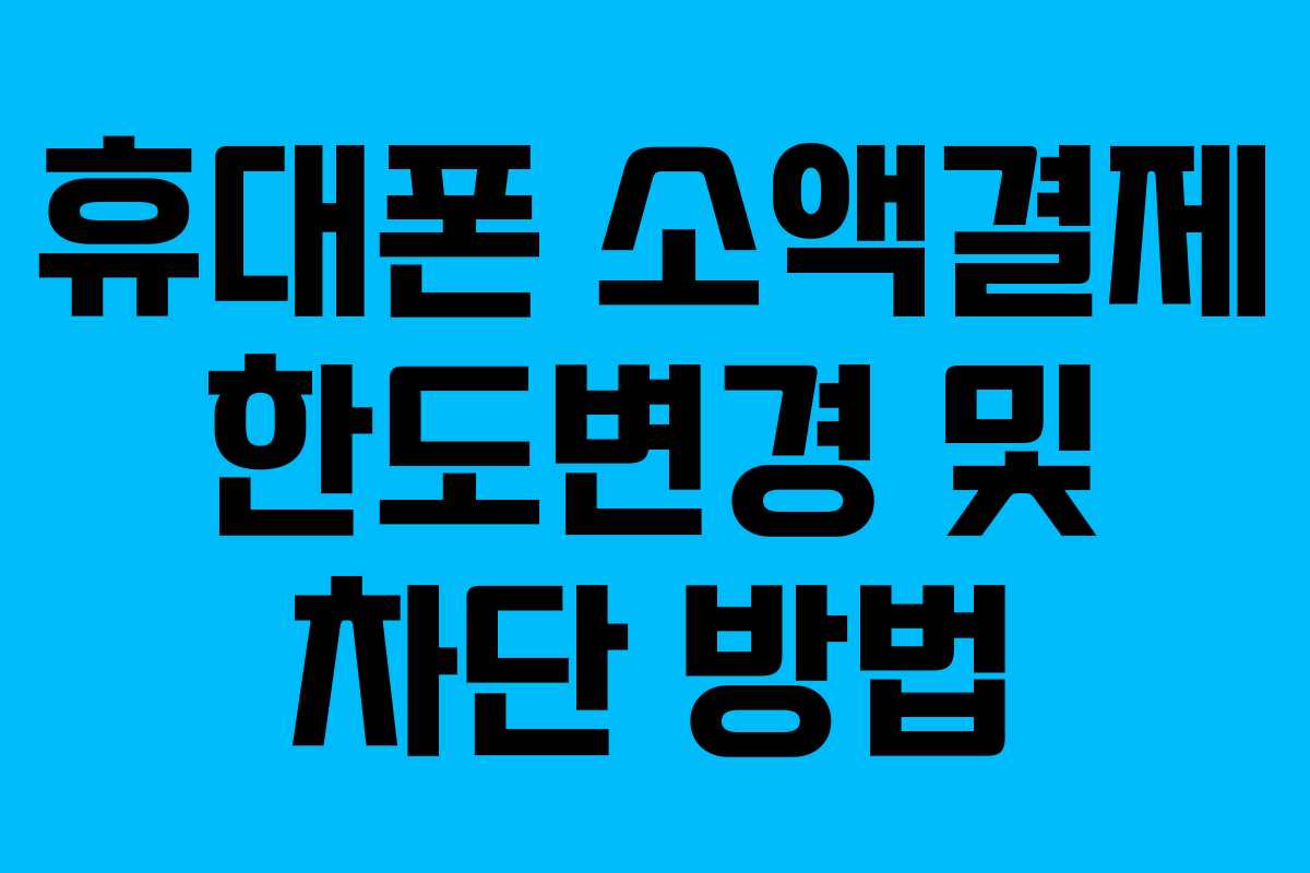 휴대폰 소액결제 한도변경 및 차단 방법