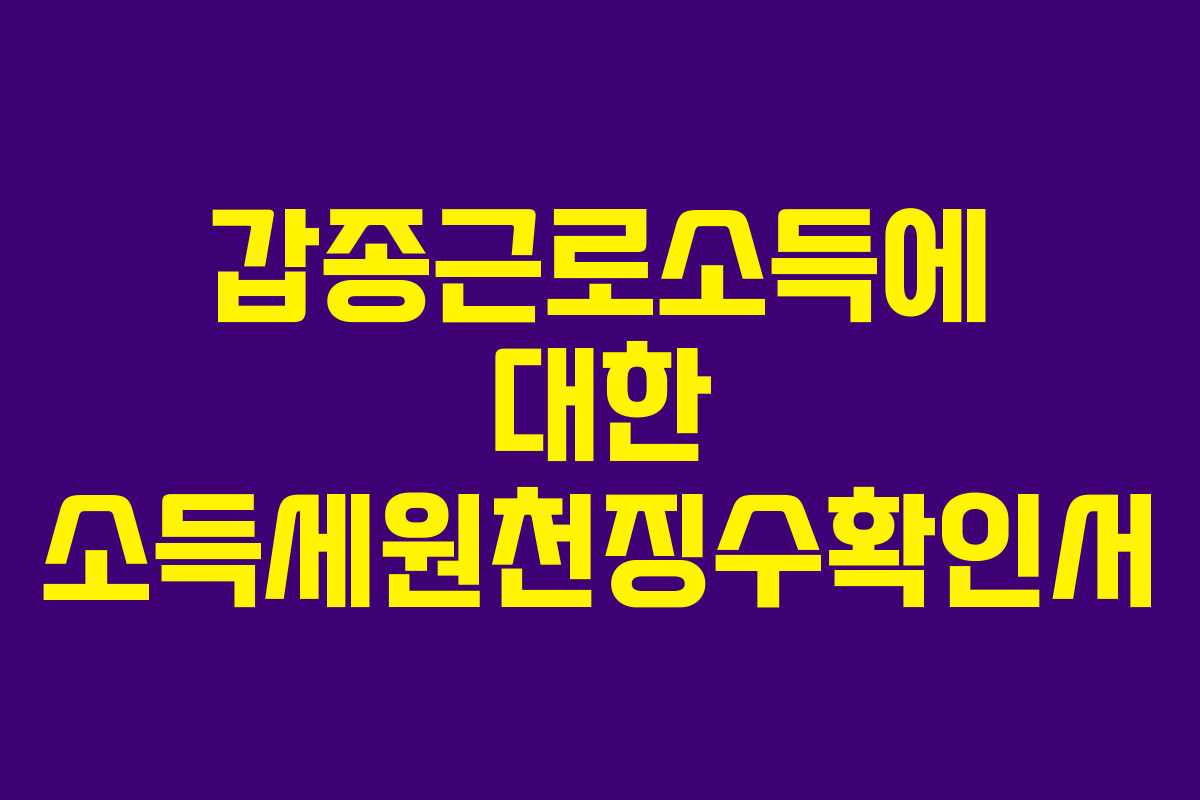 갑종근로소득에 대한 소득세원천징수확인서