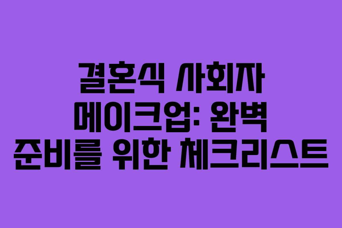 결혼식 사회자 메이크업: 완벽 준비를 위한 체크리스트