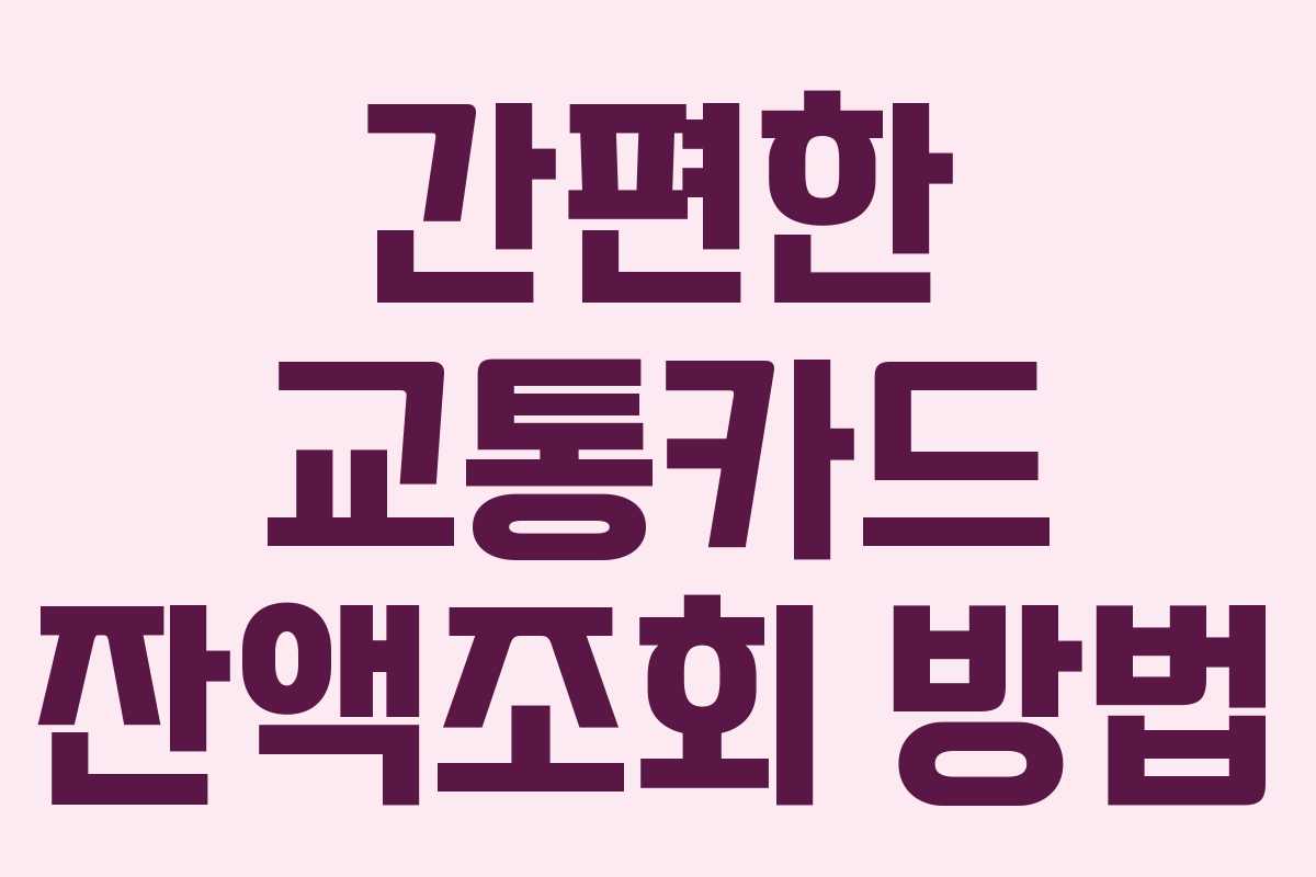 간편한 교통카드 잔액조회 방법
