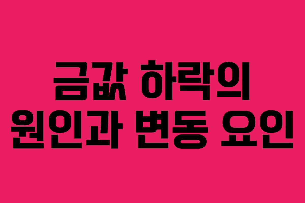 금값 하락의 원인과 변동 요인