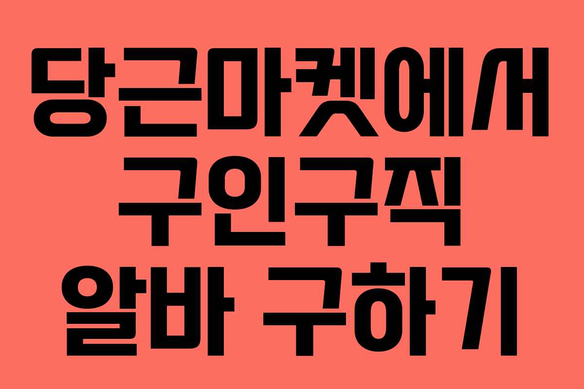 당근마켓에서 구인구직 알바 구하기