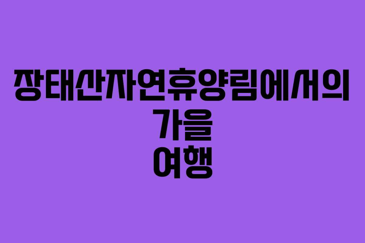 장태산자연휴양림에서의 가을 여행