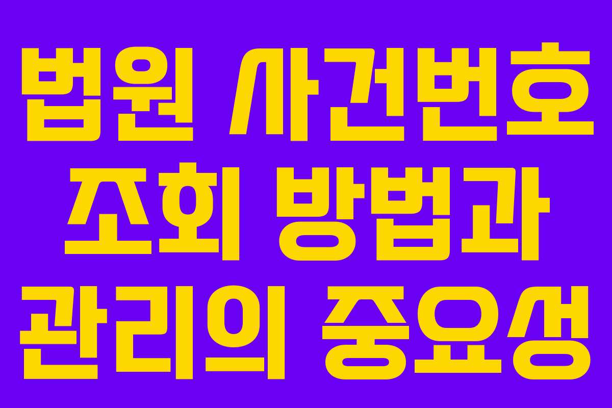 법원 사건번호 조회 방법과 관리의 중요성
