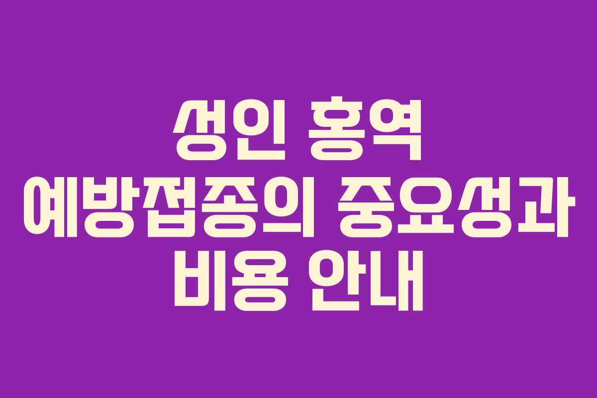성인 홍역 예방접종의 중요성과 비용 안내