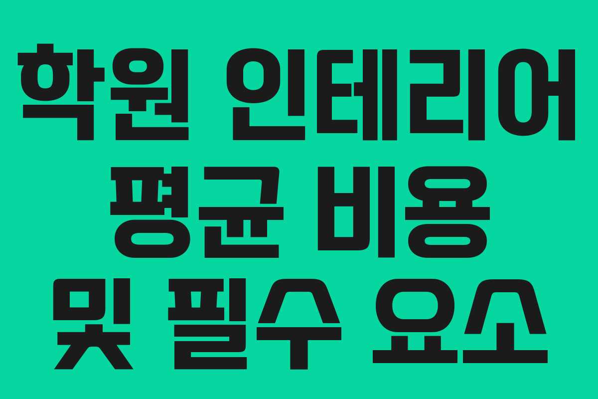 학원 인테리어 평균 비용 및 필수 요소