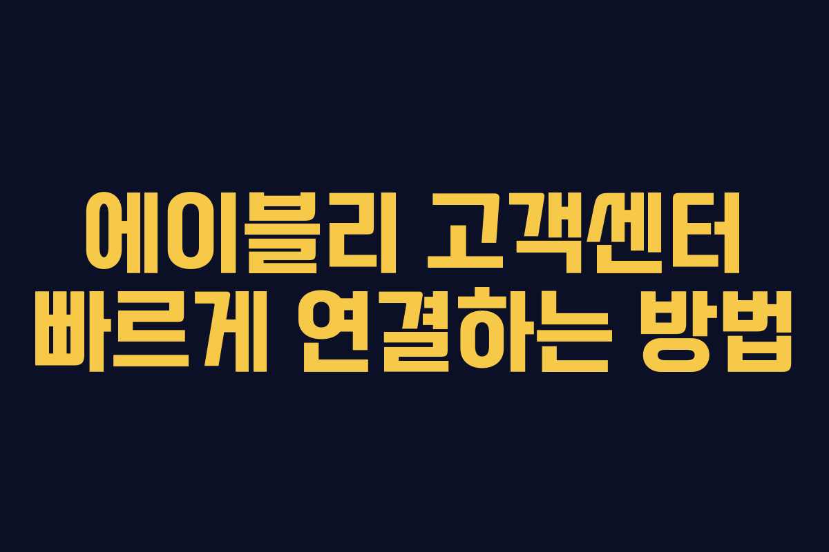 에이블리 고객센터 빠르게 연결하는 방법