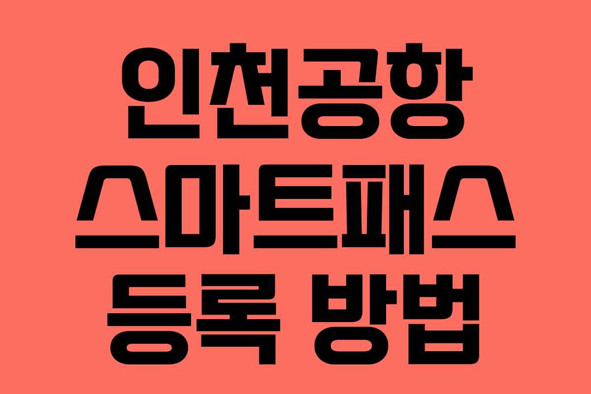 인천공항 스마트패스 등록 방법