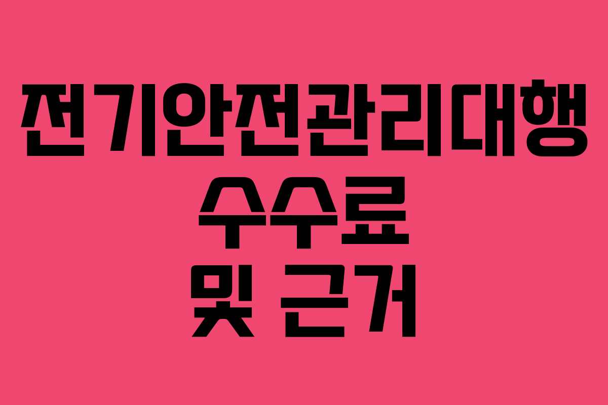 전기안전관리대행 수수료 및 근거