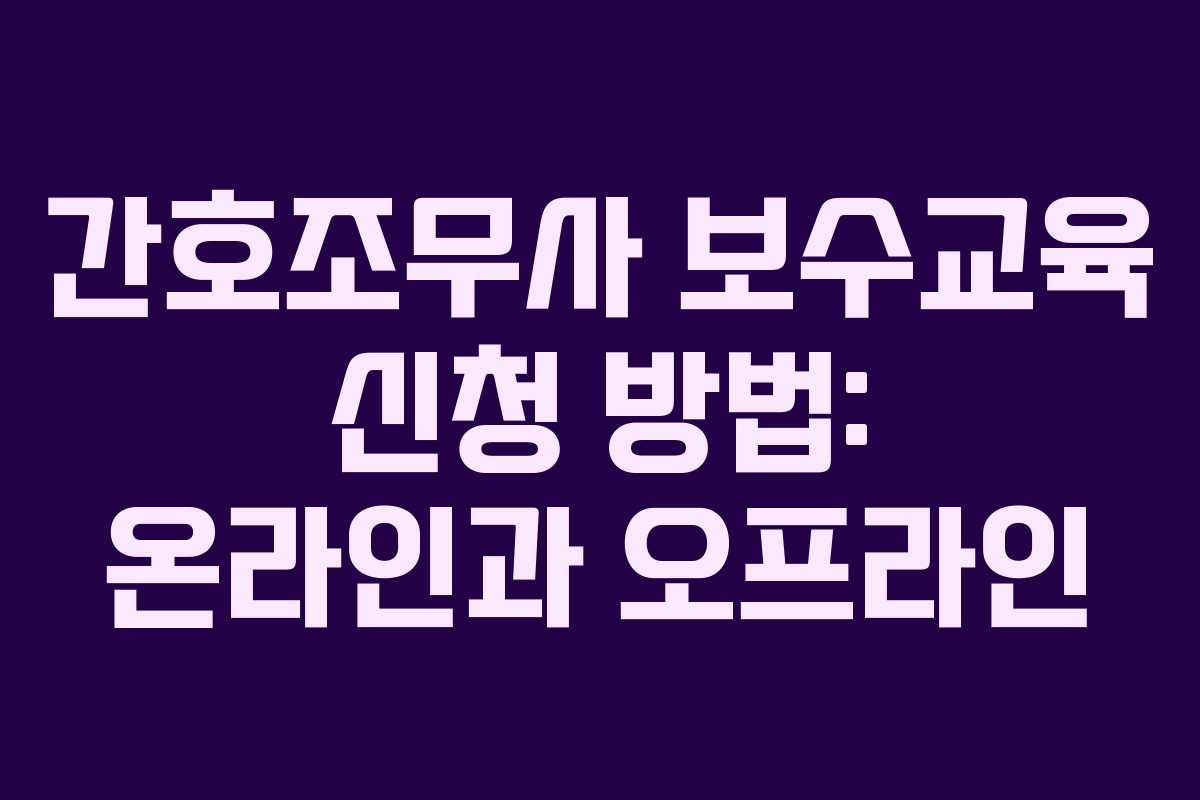 간호조무사 보수교육 신청 방법: 온라인과 오프라인