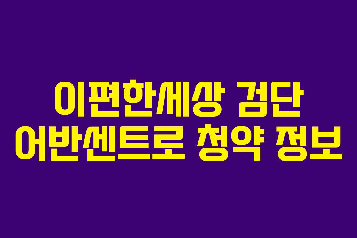 이편한세상 검단 어반센트로 청약 정보