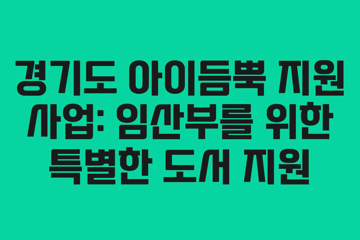 경기도 아이듬뿍 지원 사업: 임산부를 위한 특별한 도서 지원