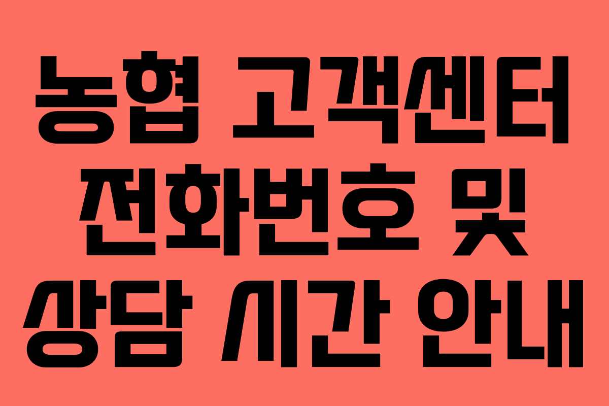 농협 고객센터 전화번호 및 상담 시간 안내