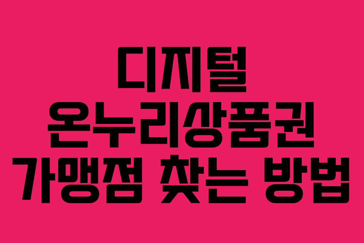 디지털 온누리상품권 가맹점 찾는 방법