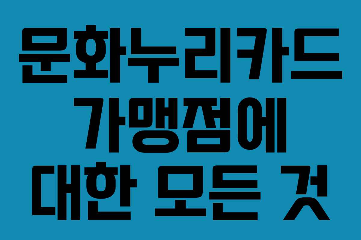 문화누리카드 가맹점에 대한 모든 것