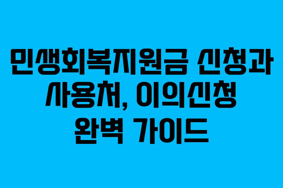 민생회복지원금 신청과 사용처, 이의신청 완벽 가이드