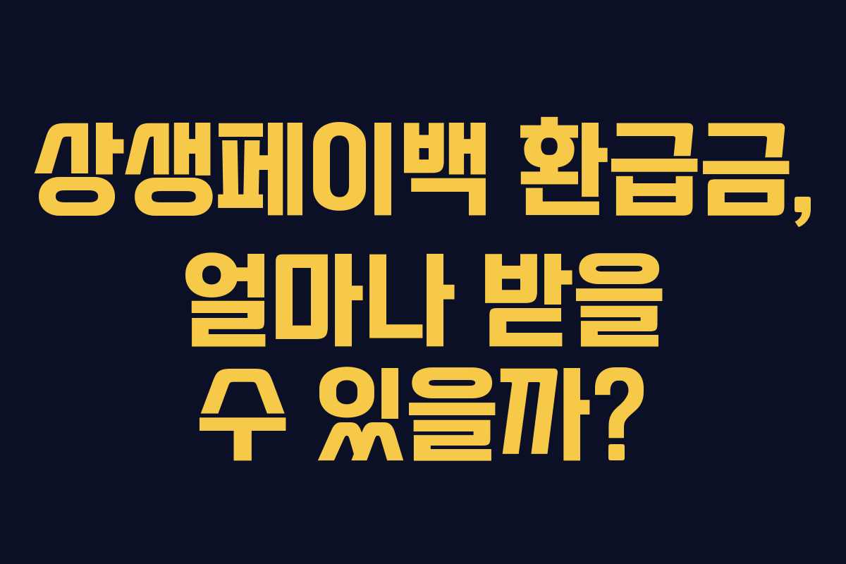 상생페이백 환급금, 얼마나 받을 수 있을까?
