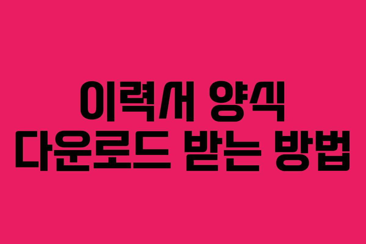 이력서 양식 다운로드 받는 방법