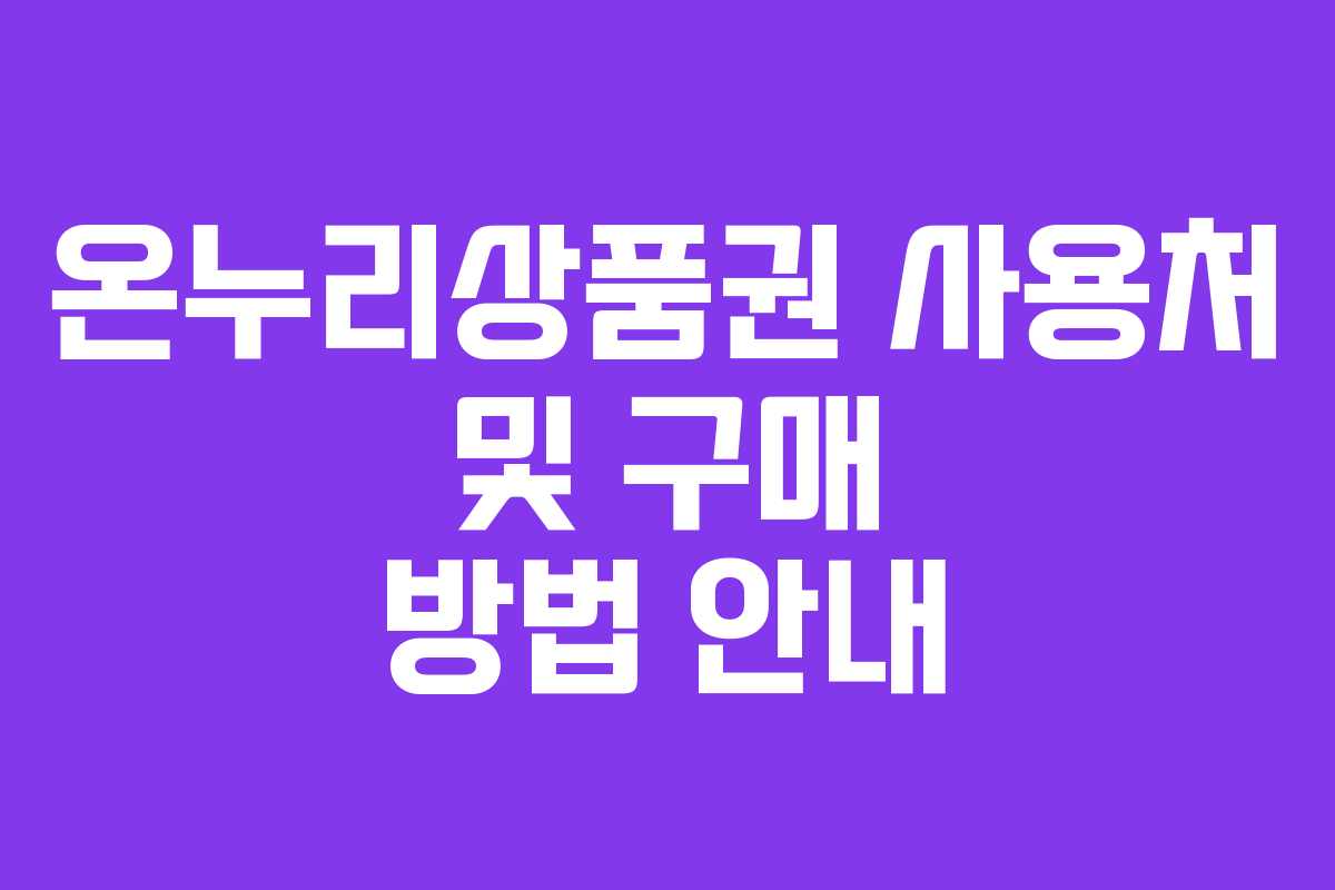 온누리상품권 사용처 및 구매 방법 안내