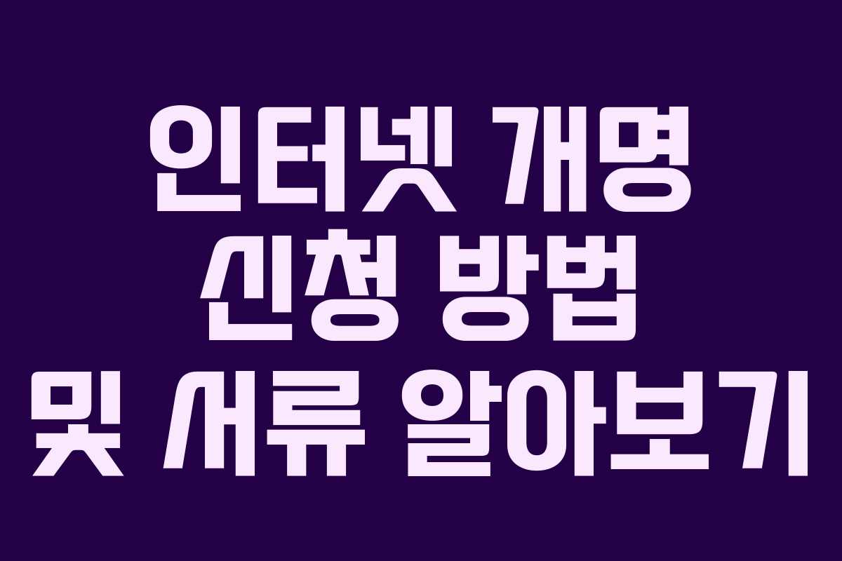 인터넷 개명 신청 방법 및 서류 알아보기