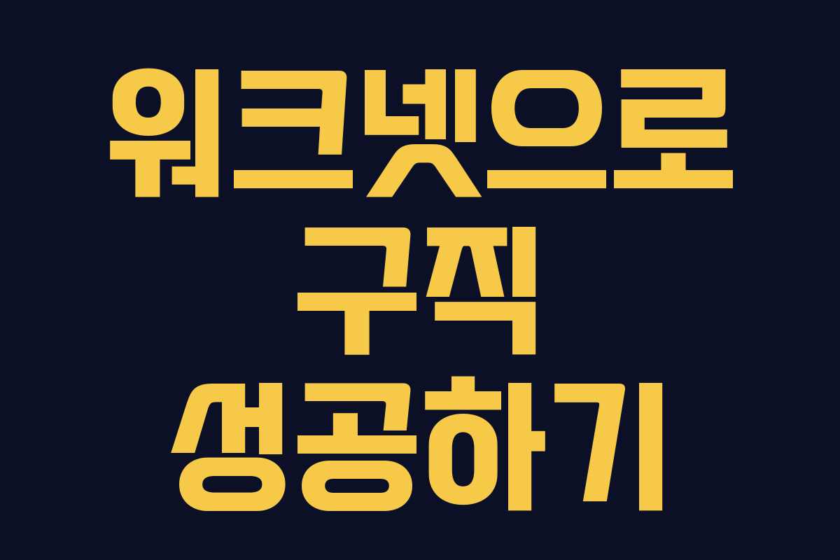 워크넷으로 구직 성공하기