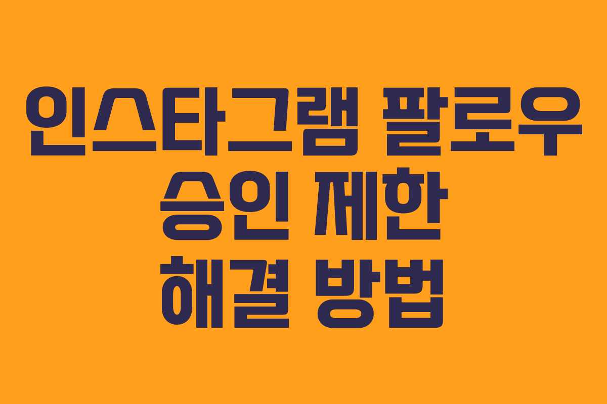 인스타그램 팔로우 승인 제한 해결 방법