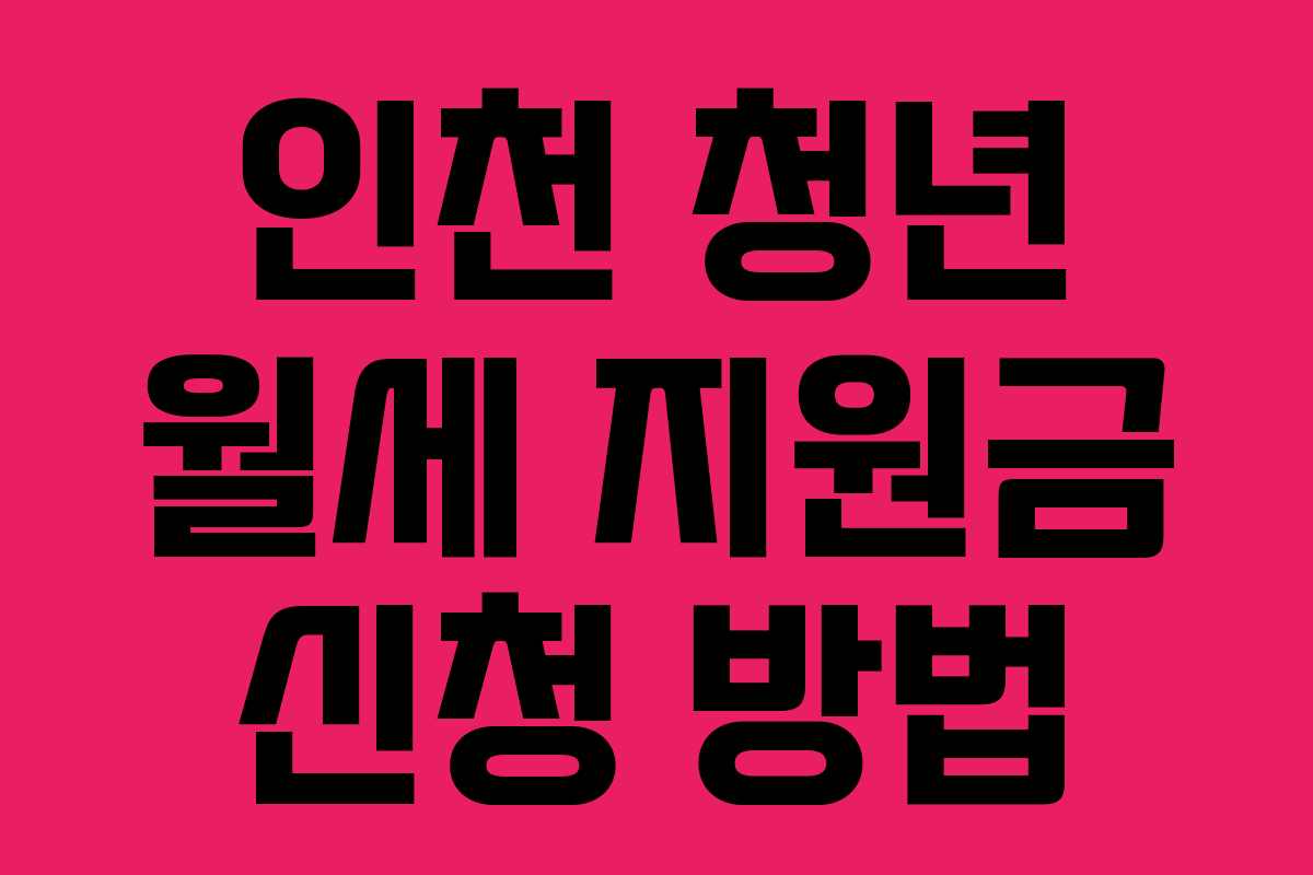 인천 청년 월세 지원금 신청 방법