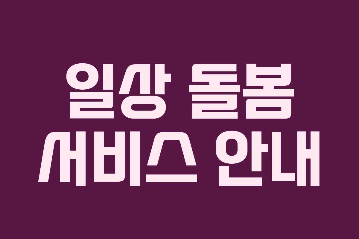 일상 돌봄 서비스 안내