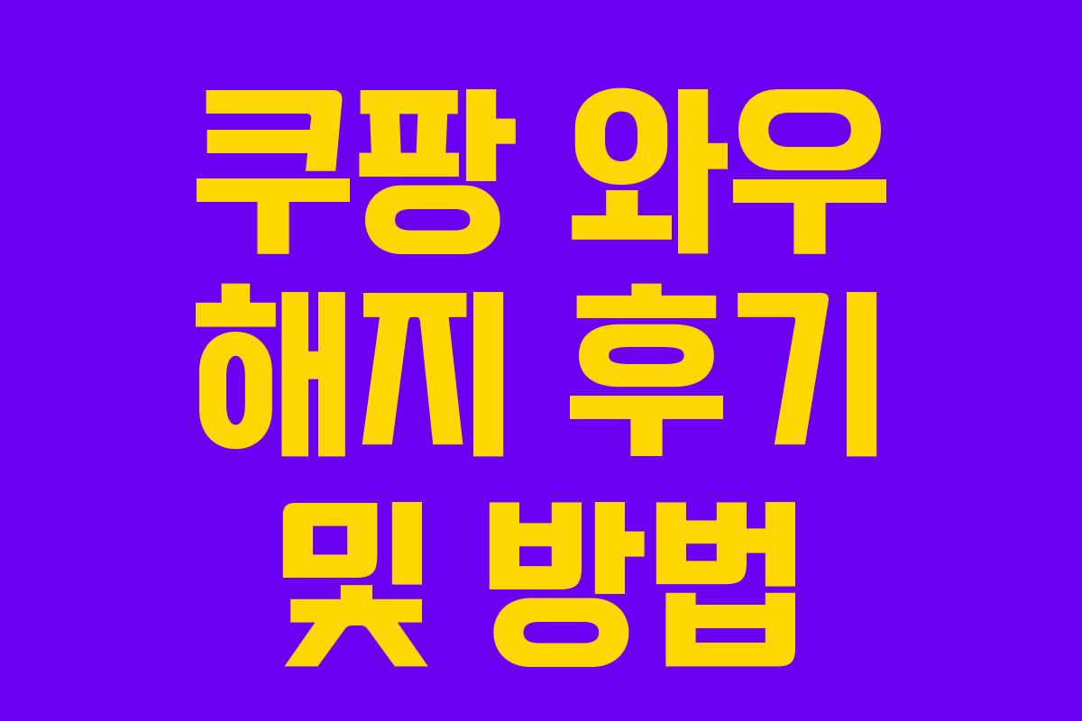 쿠팡 와우 해지 후기 및 방법
