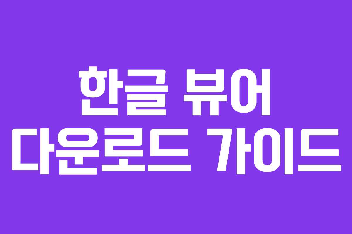 한글 뷰어 다운로드 가이드