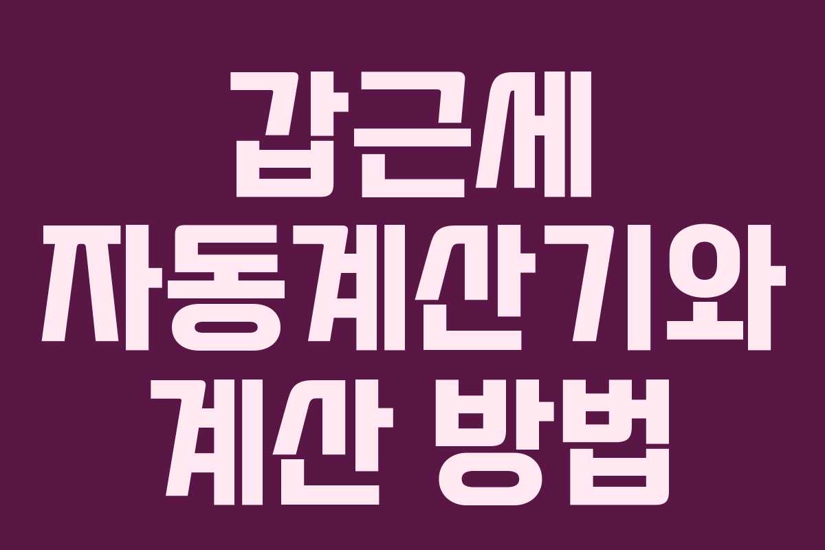 갑근세 자동계산기와 계산 방법