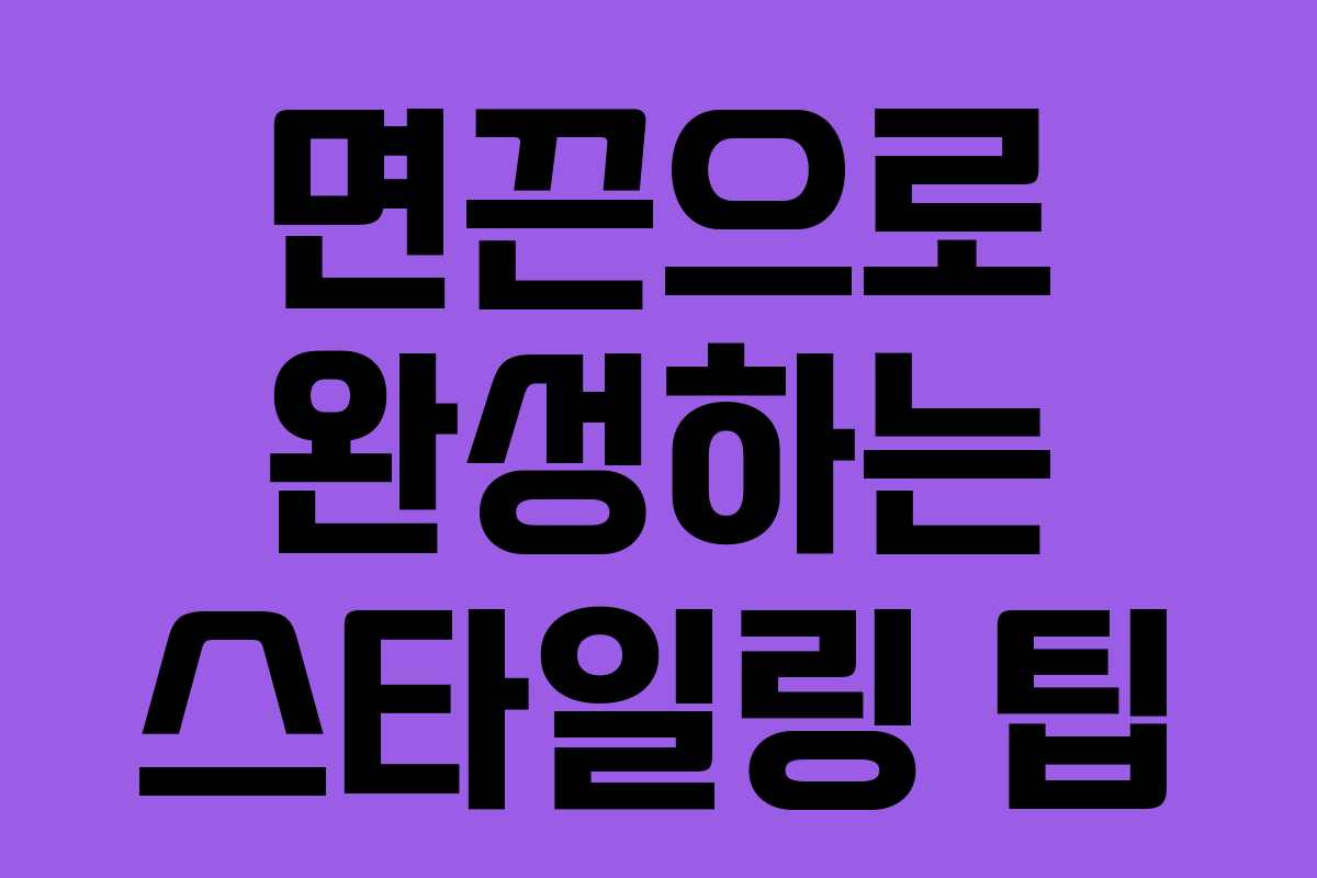 면끈으로 완성하는 스타일링 팁