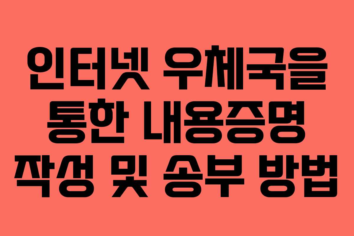 인터넷 우체국을 통한 내용증명 작성 및 송부 방법
