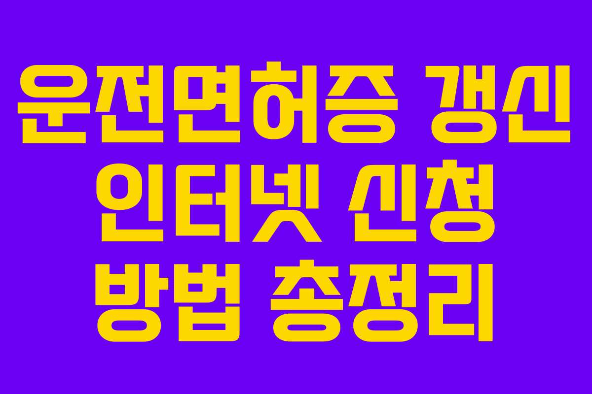 운전면허증 갱신 인터넷 신청 방법 총정리