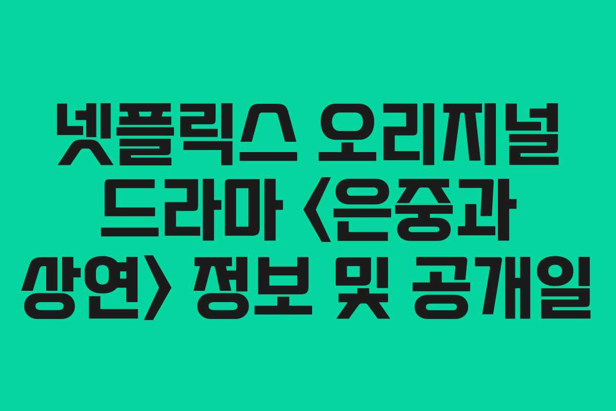 넷플릭스 오리지널 드라마  정보 및 공개일
