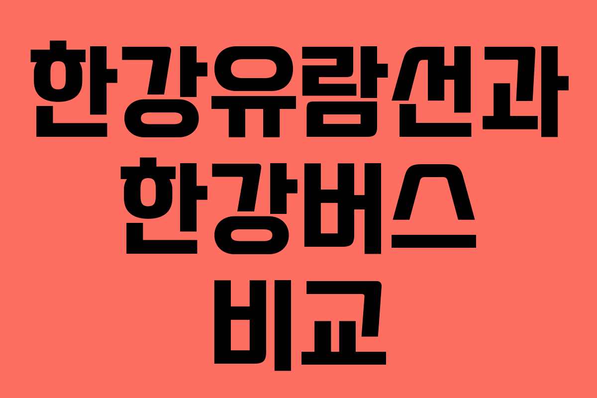 한강유람선과 한강버스 비교