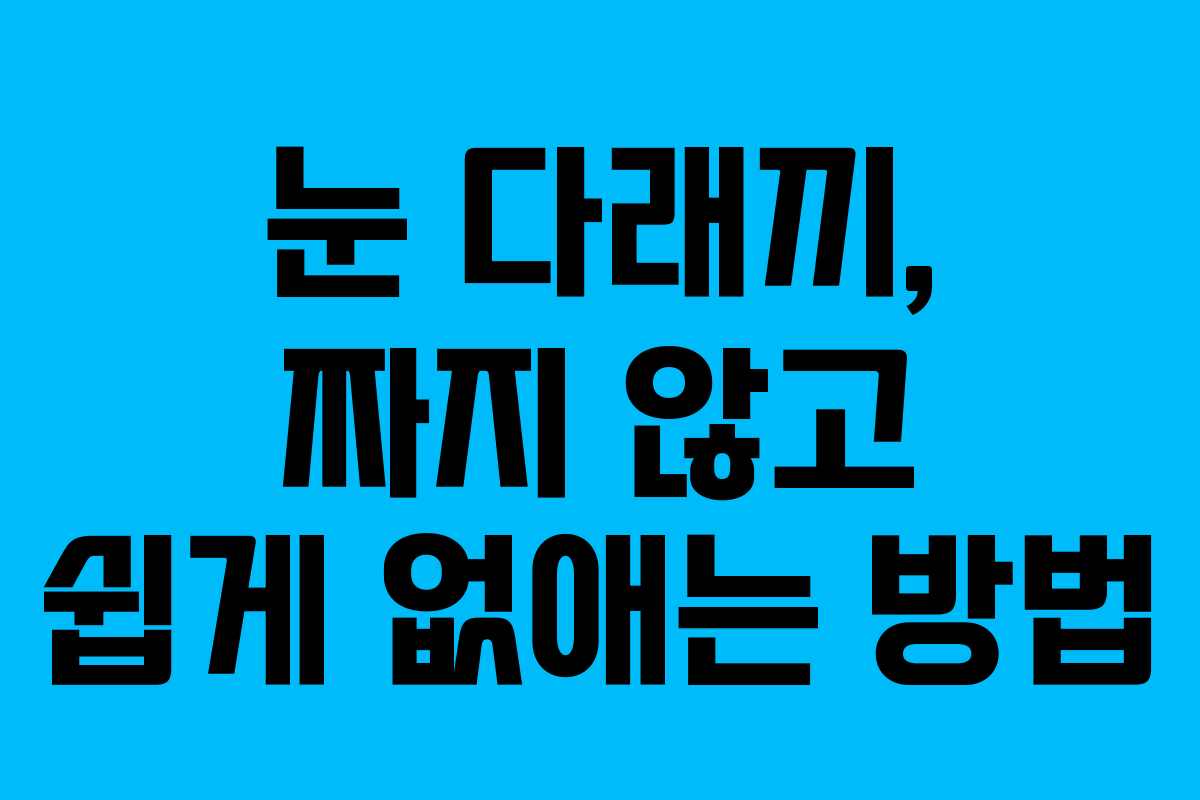 눈 다래끼, 짜지 않고 쉽게 없애는 방법