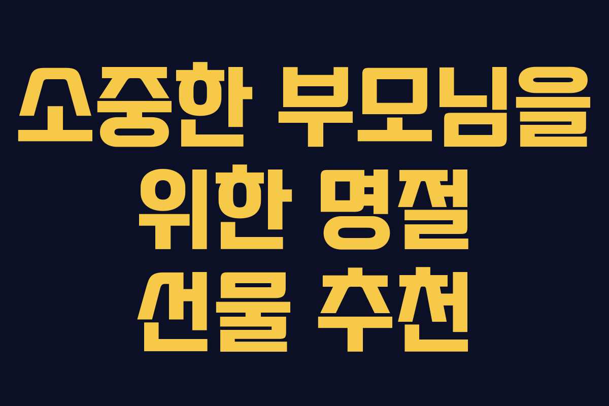 소중한 부모님을 위한 명절 선물 추천