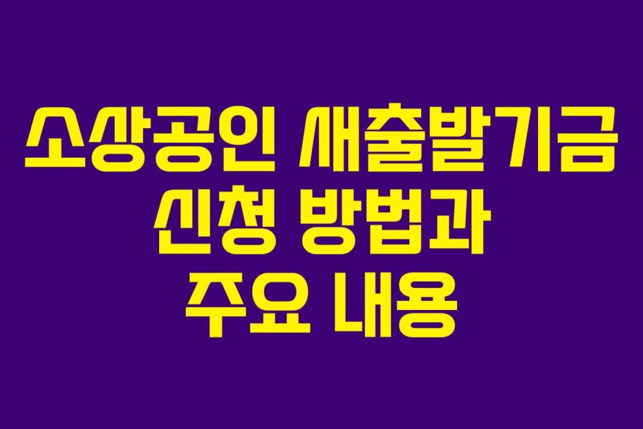 소상공인 새출발기금 신청 방법과 주요 내용