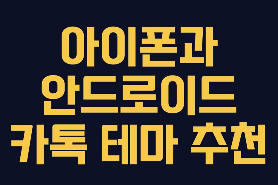 아이폰과 안드로이드 카톡 테마 추천