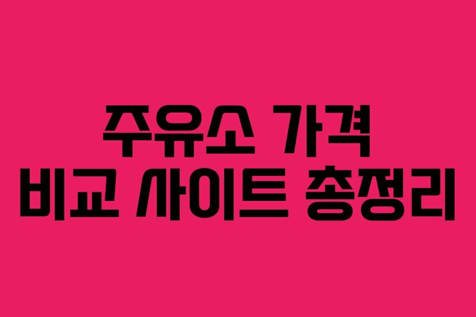 주유소 가격 비교 사이트 총정리