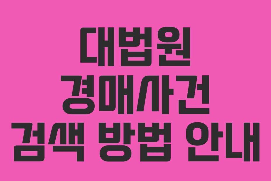 대법원 경매사건 검색 방법 안내