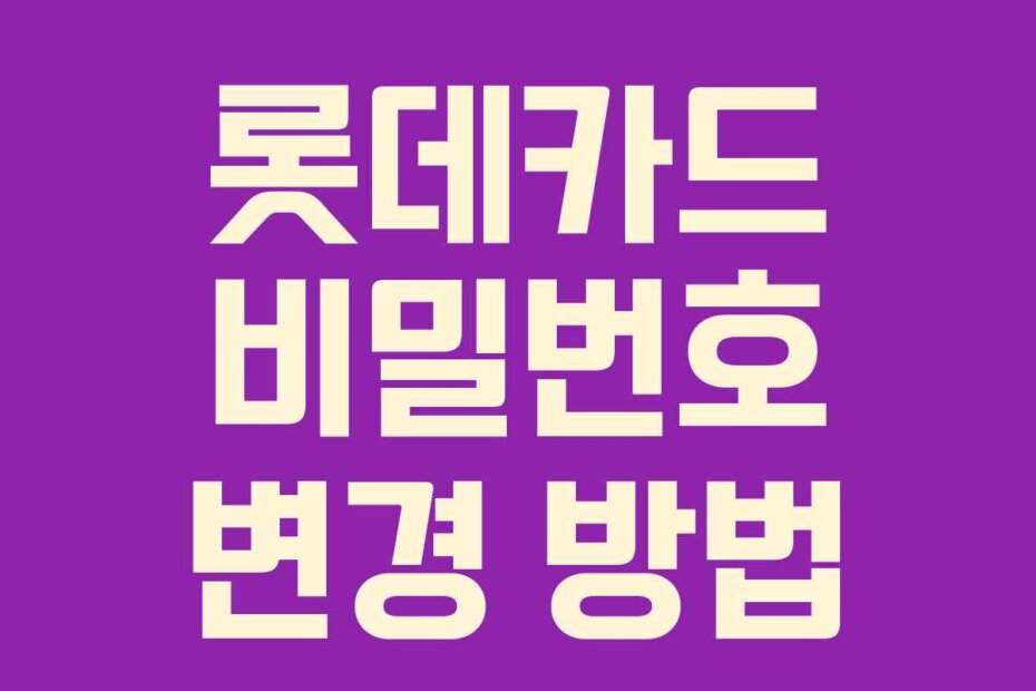 롯데카드 비밀번호 변경 방법
