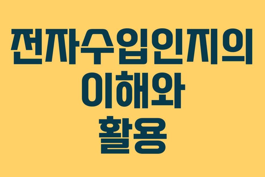 전자수입인지의 이해와 활용