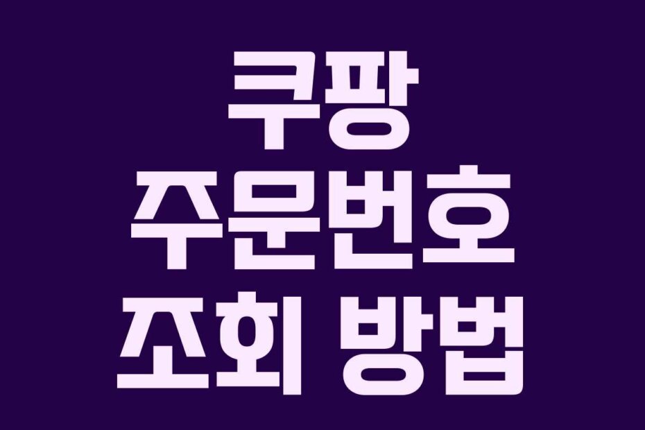 쿠팡 주문번호 조회 방법