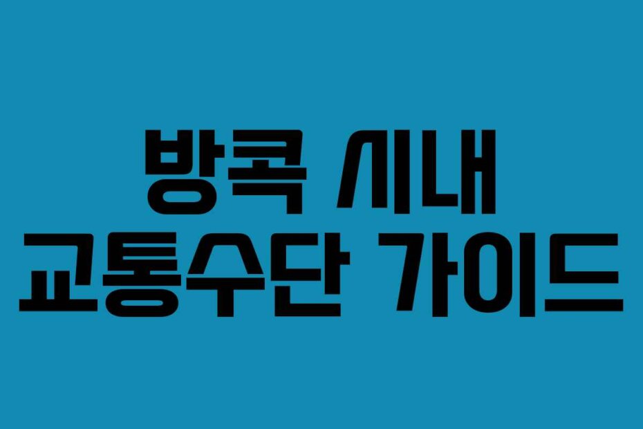 방콕 시내 교통수단 가이드